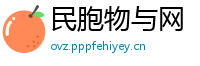 民胞物与网